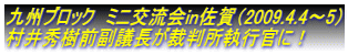 ��B�u���b�N�@�~�j�𗬉�in����i2009.4.4�`5�j ����G���O���c�����ٔ������s���ɁI