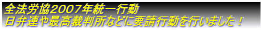 全法労協２００７年統一行動 日弁連など関係団体などに要請行動をしました！