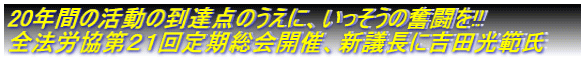 第２１回定期総会開催 法律事務職員認定制度創設