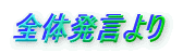 全体発言より