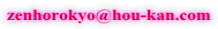 zenhorokyo@hou-kan.com